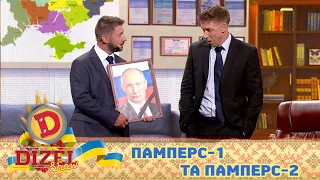 памперс-1 та памперс-2 💩 Кого завів собі мер-«колаборант»? 🙉 ДИЗЕЛЬ ШОУ 2022