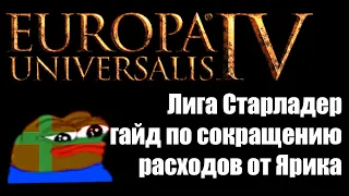 EU4 Гайд по сокращению ненужных доходов.