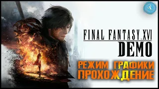 Final Fantasy XVI Demo Gameplay | PS5 Режим графики | Полное прохождение + испытание айкона