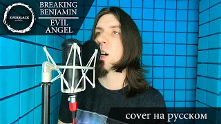 Breaking Benjamin - Evil Angel (cover Everblack) [Russian lyrics]