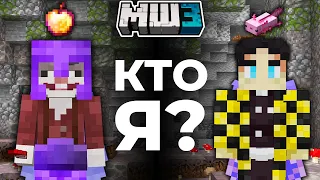 КТО Я? | ШАРАДЫ на МайнШилд 3