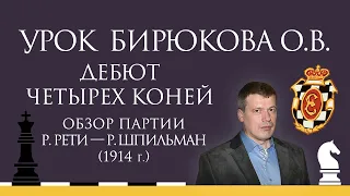 Видеоурок О.В. Бирюкова. Дебют четырех коней. Обзор партии Р.Рети — Р.Шпильман