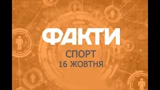 Факты ICTV. Спорт (16.10.2019)