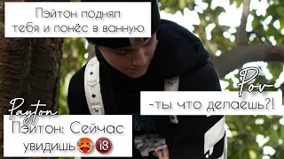 POV /3/ 1-10 Часть ~ Не провоцируй меня!👿 ~ PAYTON MOORMEIER ▶ Истории про любовь ПОВ ПЭЙТОН МУРМАЕР