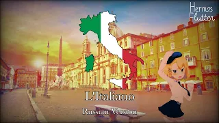 Italian Patriotic Song - L’Italiano (Russian Version)