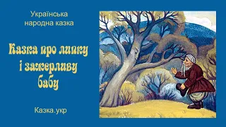 Казка про липку і зажерливу бабу: аудіоказка з малюнками