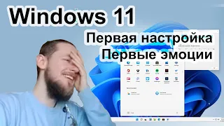 Первая настройка и первые эмоции от Windows 11