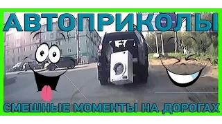 АВТОПРИКОЛЫ 2016. Подборка. Смешные Ситуации на дороге. №1 // Car Crash TV