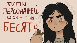 КАК ЖЕ ОНИ МЕНЯ РАЗДРАЖАЮТ/ типы персонажей которые меня бесят /speedpaint