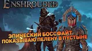 СВЕТОЯЩЕР ПАВШИХ БОЛЬШЕ НЕ ПРОБЛЕМА | Enshrouded #11 новый выживач прохождение