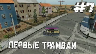 ПЕРВЫЕ ТРАМВАИ Transport Fever: прохождение #7