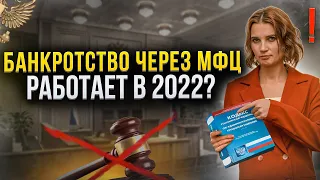 Как бесплатно списать долги без суда через МФЦ в 2022 году? Это нужно знать должникам