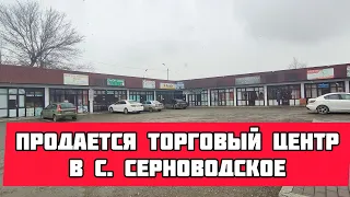Продается Торговый центр в с. Серноводское.