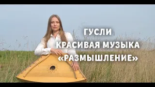 ГУСЛИ / КРАСИВАЯ МУЗЫКА "РАЗМЫШЛЕНИЕ" / Ольга Иванова / гусли перекрестные