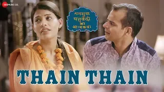 Thain Thain | Mansukh Chaturvedi Ki Atmakatha | Sandeep Singh, Sikander Khan & Monika |Shahid Mallya