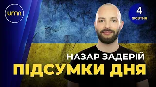 Підсумки дня. Останні новини за 4 жовтня та Назар Задерій 🔴 ПРЯМИЙ ЕТЕР