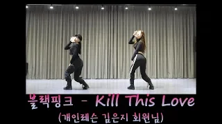 블랙핑크 BLACK PINK - KILL THIS LOVE 킬 디스 러브 (개인레슨 김은지 회원님) 위례댄스 성남댄스 KDM댄스 카라댄스 K-POP댄스