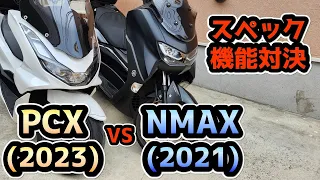 PCX vs NMAX （スペック・機能編）