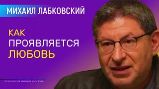 Лабковский Как проявляется любовь и понять что Вас любят