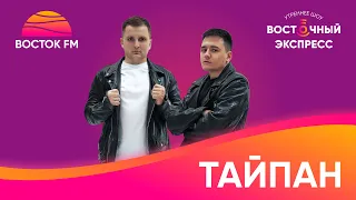 «ТАЙПАН» о коллабе с Элвином Греем и творческом пути | «Восточный экспресс»