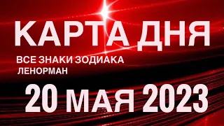 КАРТА ДНЯ🚨20 МАЯ 2023 🔴 СОБЫТИЯ ВЫХОДНОГО ДНЯ 🌼 ГОРОСКОП ТАРО ЛЕНОРМАН❗️ВСЕ ЗНАКИ ЗОДИАКА❤️