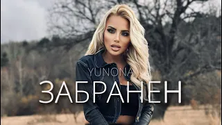 YUNONA - ZABRANEN / Юнона - Забранен | Official 4K Video, 2024