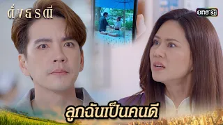 พยานคนสำคัญมาทันเวลา ใครกันแน่ที่เป็นคนผิด? | Highlight ดั่งธรณี Ep.04 | 25 เม.ย. 67 | one31