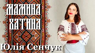 "Мамина хатина" Юлія Сенчук