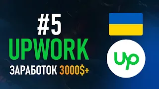 Upwork с нуля #5 - Как Зарабатывать больше 3000$ | Ломаем лимиты Апворка