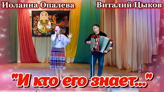 💖 "И кто его знает..." / 🌺🌼 🌻 Потрясающая популярная песня под баян. 🎶 Поёт Иоланна Опалева.