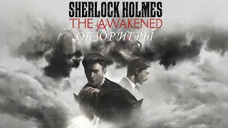 Обзор игры Sherlock Holmes: The Awakened (2023)