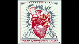 Arkadiy Kots Band — Bread And Roses
