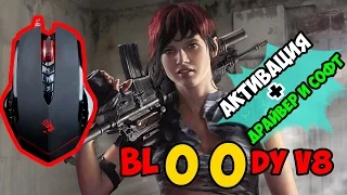 A4TECH BLOODY V8 АКТИВАЦИЯ - как активировать мышь bloody?