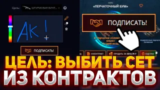 ЦЕЛЬ: ВЫБИТЬ СЕТ ИЗ КОНТРАКТОВ НА КЕЙС БАТЛ | ОКУП В 5 РАЗ НА CASE-BATTLE #опенкейс #csgo #кейсбатл