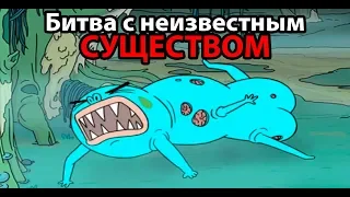 Битва с неизвестным существом ! ( Monstrüous )