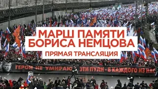 Марш памяти Бориса Немцова. Москва. Прямая трансляция 24.02.2019