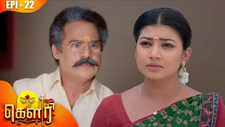 கௌரி | Gauri |  Episode - 22 | Sujitha | Raghav Ranganathan | Kalaignar TV