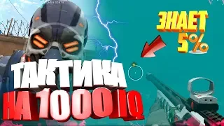 ЗНАЕТ 5% ИГРОКОВ! ТАКТИКИ на 1000 IQ  в WARFACE!