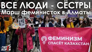 МАРШ феминисток 8 марта в Алматы / Все люди сёстры – ГИПЕРБОРЕЙ. Спецвыпуск