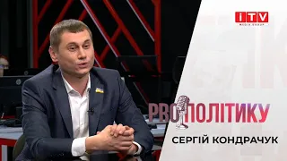 "PROполітику" з Сергієм Кондрачуком