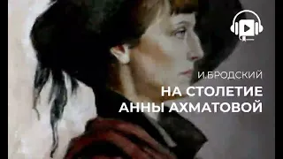 На столетие Анны Ахматовой