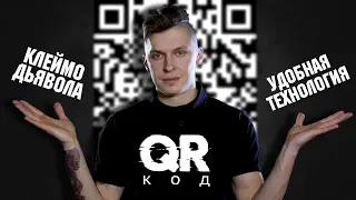 QR-код - отметка о вакцинации или клеймо дьявола? Что на самом деле зашифровано в QR-кодах?