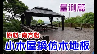 [師傅達人#182] 山景小木屋改用仿木地板----(量測篇)