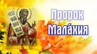 Пророк Мала́хия - 16 января день памяти.