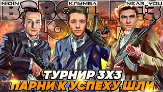 КЛУМБА, НИДИН И НИР ● ВЗВОД БЕЗ ДОНАТА В ТУРНИРЕ 3х3