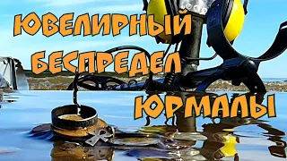 Сокровища Юрмалы.Ювелирный беспредел. Утопил Эквинокс.