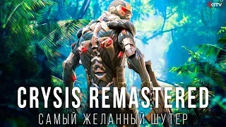 Crysis Remastered — Самый технологичный шутер | Почему стоит ждать? ЗА и ПРОТИВ