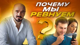 Почему мы РЕВНУЕМ. Различия мужской и женской ревности