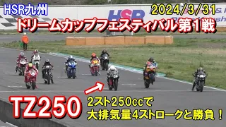 【TZ250で参戦】　HSR九州 ドリームカップフェスティバル第1戦　2024.3.31　S-EXO EXO スーパーエキスパートスポーツオープン　エキスパートスポーツオープンクラス