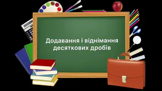 5 клас. №37. Додавання і віднімання десяткових дробів